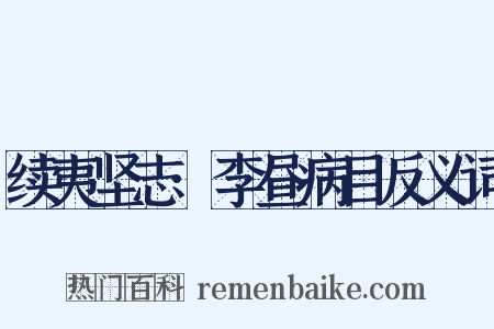 续夷坚志·李昼病目反义词是什么意思的图片